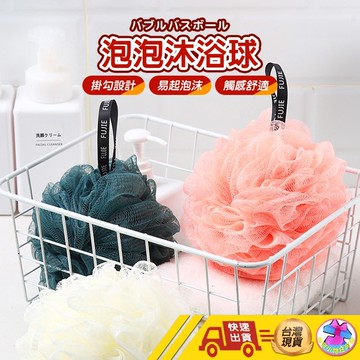 【🙋‍♀️選我▸台灣快速寄出▸TY412】沐浴球 浴球 浴花 泡泡沐浴球 洗澡球 擦澡球 起泡球 澡球 起泡網