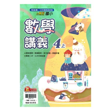 翰林國小小無敵講義數學4上