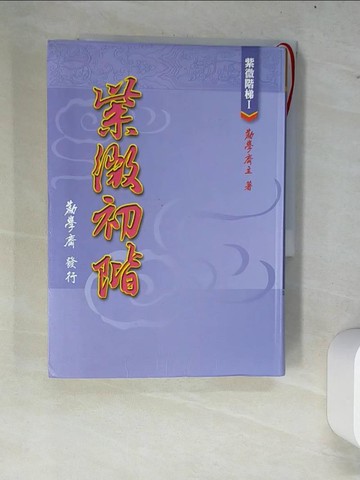 【書寶二手書T1／命理_W8J】紫微初階