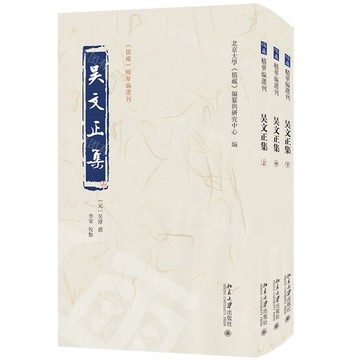 吳文正集(上中下)/儒藏精華編選刊丨天龍圖書簡體字專賣店丨9787301354834 (tl2501)