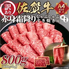 訳あり!佐賀牛赤身霜降りしゃぶしゃぶすき焼き用800g(鳥栖市)全12回