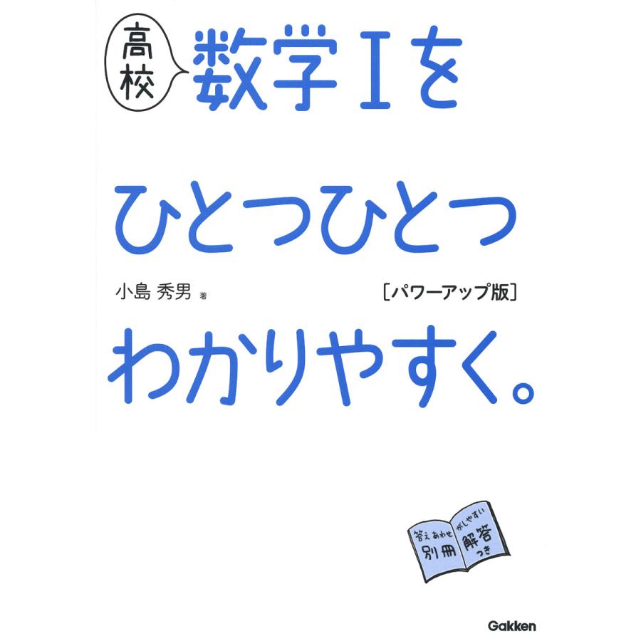 高校 数学Iをひとつひとつわかりやすく パワーアップ版