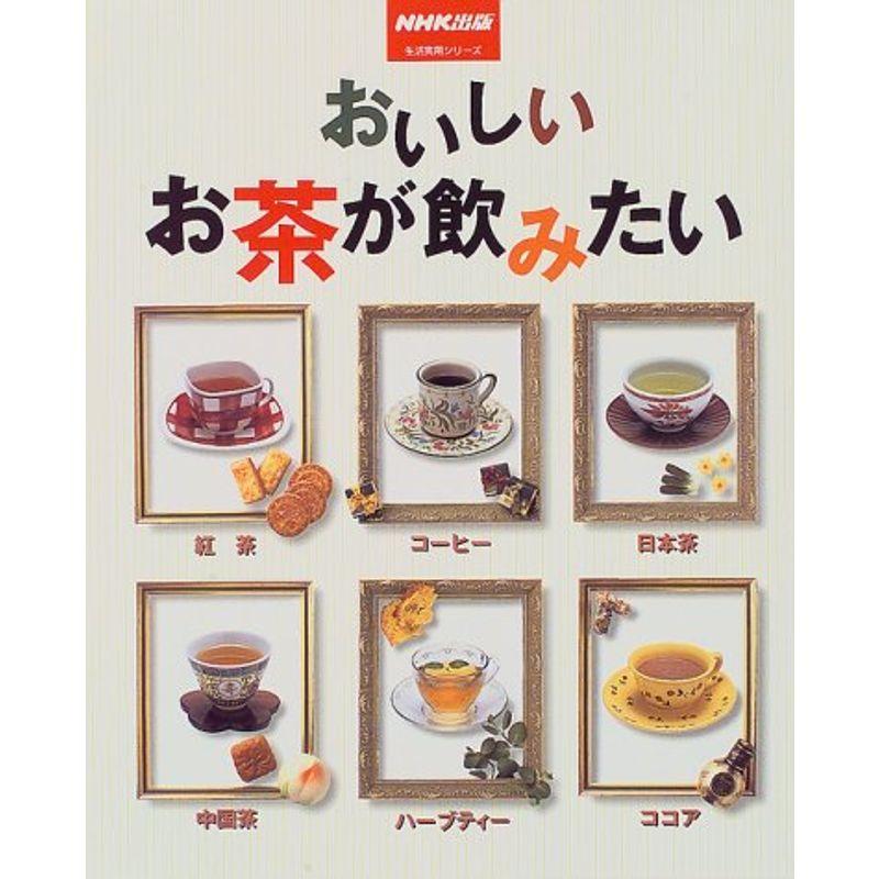 おいしいお茶が飲みたい?紅茶・コーヒー・日本茶・中国茶・ハーブティー・ココア (生活実用シリーズ)