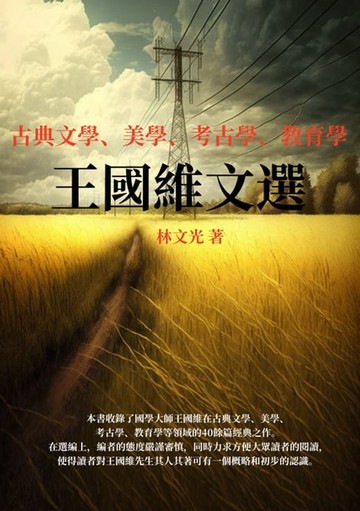 【電子書】王國維文選：古典文學、美學、考古學、教育學