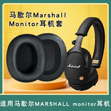 適用馬歇爾MARSHALL monitor耳機套一代二代耳機海綿套 monitor ANC頭戴式耳機罩保護套耳墊替換配件