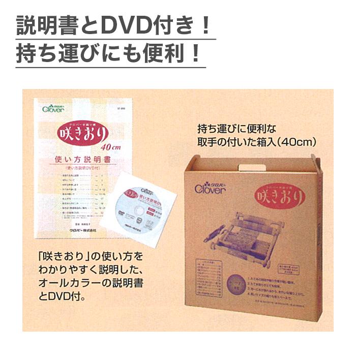 咲きおり さきおり 手織り機   Clover(クロバー) 手織り機 咲きおり 40cm 30羽セット