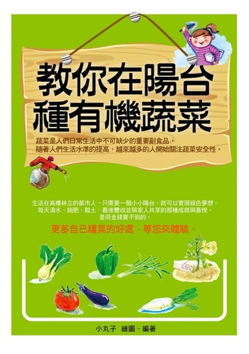 【電子書】教你在陽台種有機蔬菜