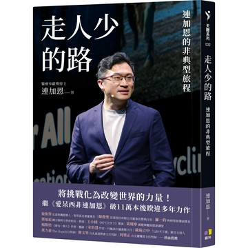 走人少的路：連加恩的非典型旅程