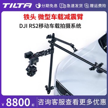 TILTA鐵頭微型車載減震臂車載吸盤DJI RS2 RS3 RS4 PRO移動車載拍攝系統