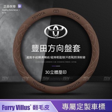 【新款促銷】豐田TOYOTA 方向盤套CC CAMRY RAV4 ALTIS 透气吸汗 翻毛皮把套 99%車型通用