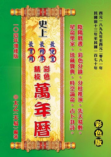 史上最便宜、最精準、最實用彩色精校萬年曆-增修版
