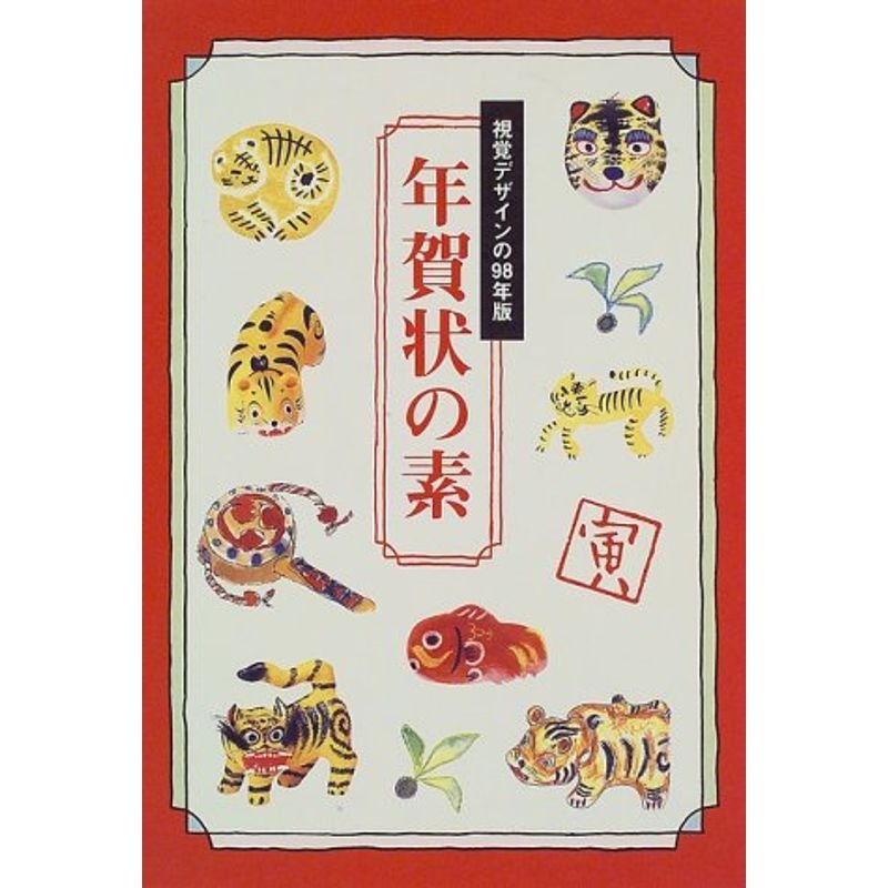 年賀状の素?視覚デザインの98年版