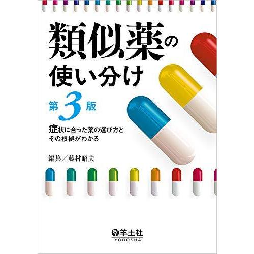 類似薬の使い分け第3版~症状に合った薬の選び方とその根拠がわかる