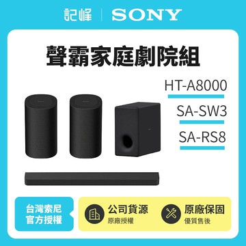 3/1前註冊送即享劵1000元【SONY 索尼】Bar 8家庭劇院組HT-A8000+SA-SW3+SA-RS8天空環繞聲霸