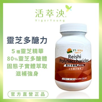 【活萃泱】靈芝多醣體膠囊 五色靈芝精華 赤芝 紫芝 烏芝 桑黃 樹舌靈芝 (30粒/瓶)
