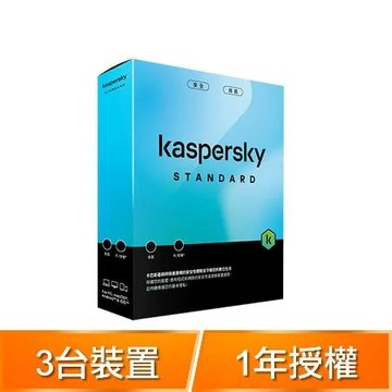 【盒裝版】卡巴斯基 Kaspersky 標準版 Standard(3台裝置/1年授權)