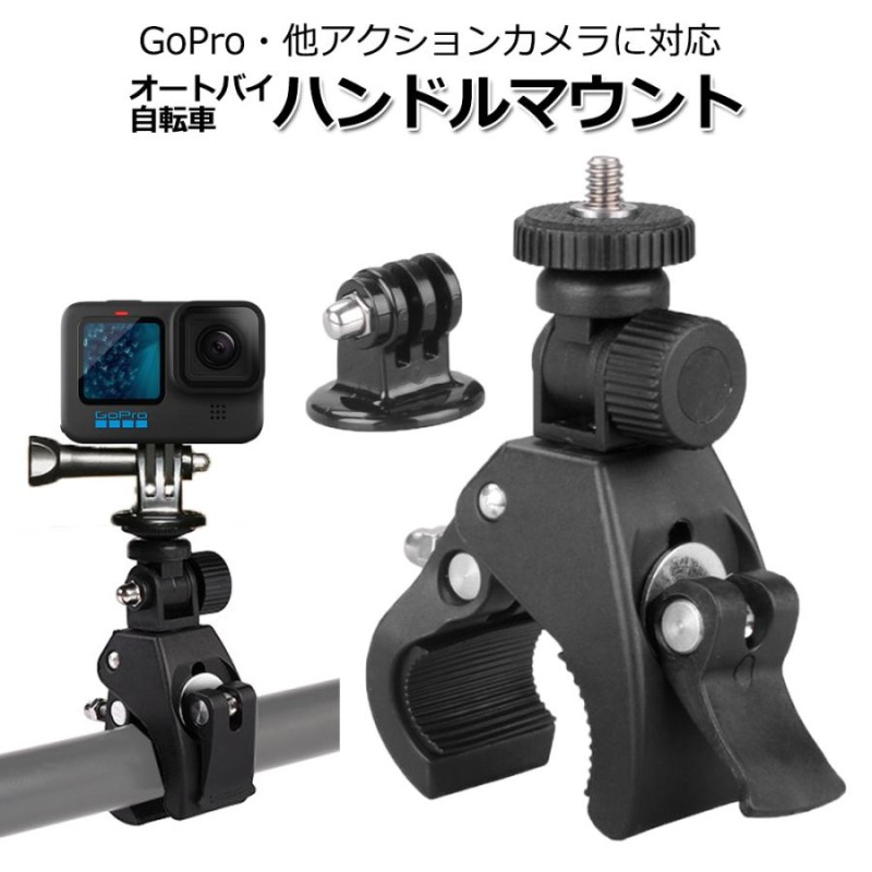 GoPro ゴープロ アクセサリー ハンドル マウント アクションカメラ ウェアラブルカメラ 挟む ホルダー 取付 スタンド 固定 バイ |  LINEショッピング