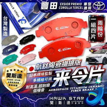 豐田 EXSIOR PREMIO COROLLA TERCEL 來令片 剎車片 前+後 剎車來令片 RC來令片 總代理