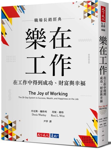 樂在工作（暢銷新版）：在工作中得到成功、財富與幸福