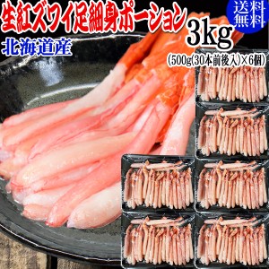 生 紅ズワイガニ カニ足 細身ポーション 3kg (500g (30本前後入) ×6個)北海道産 ズワイガニ カニ 蟹 かに 生食 刺身 日時指定不可