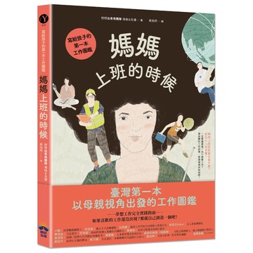 媽媽上班的時候：寫給孩子的第一本工作圖鑑/〈行行出老母團隊〉海倫&左邊
