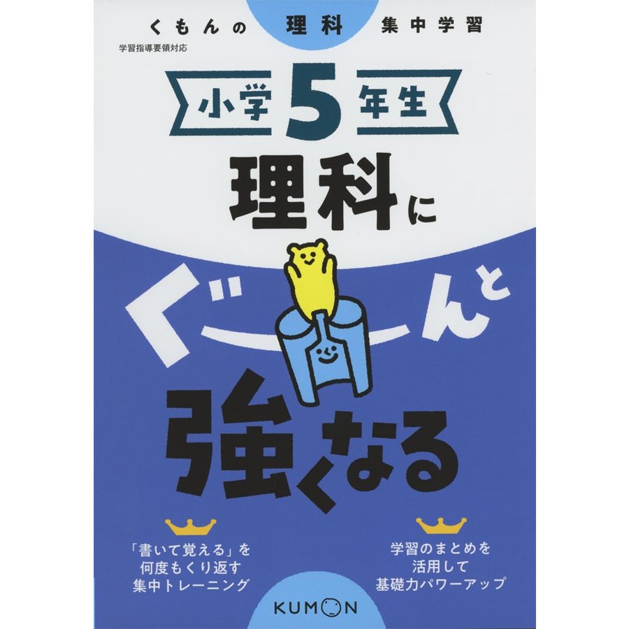 くもんの理科集中学習 小学5年生 理科にぐーんと強くなる