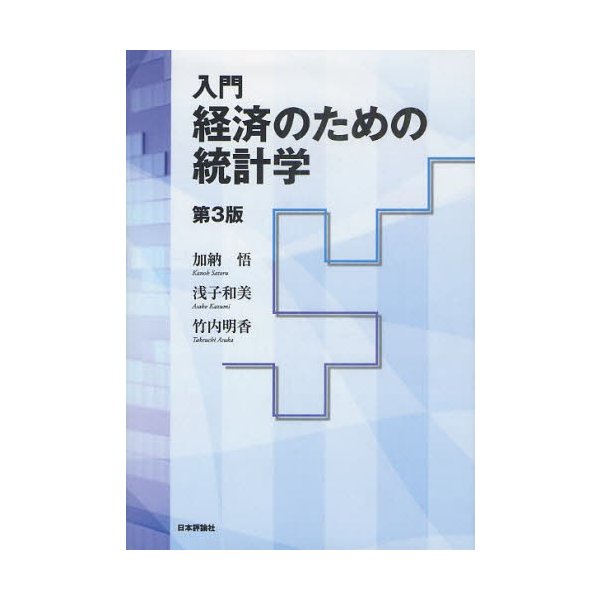 入門 経済のための統計学第3版