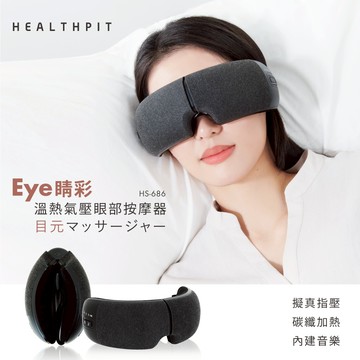 【HEALTHPIT日式舒適生活】 Eye精彩 溫熱氣壓眼部按摩器 HS-686 (生日禮、入厝禮)