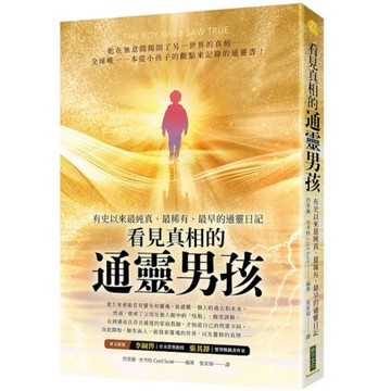 看見真相的通靈男孩：有史以來最純真、最稀有、最早的通靈日記