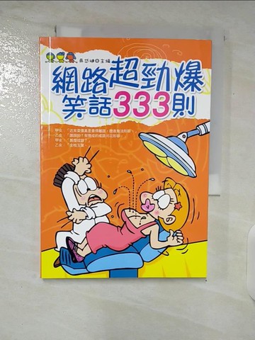 【書寶二手書T7／嗜好_U7E】網路超勁爆笑話333則_吳岱璉