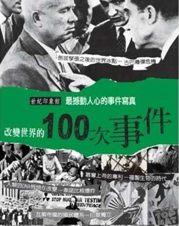 改變世界的100事件[二手書_良好]