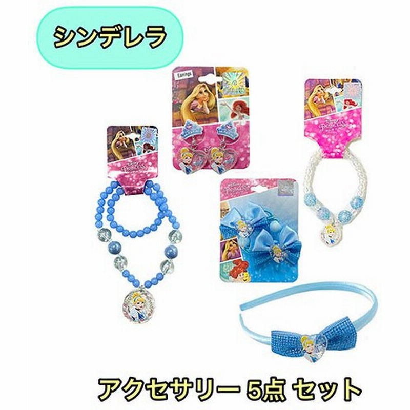 シンデレラ アクセサリー 5点セット Yts0054 ビーズネックレス ディズニー プリンセス 女の子 キッズ キャラクター グッズ 雑貨 かわいい 通販 Lineポイント最大0 5 Get Lineショッピング