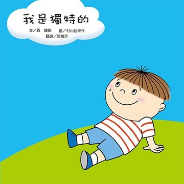 我是獨特的（二版）[二手書_良好]