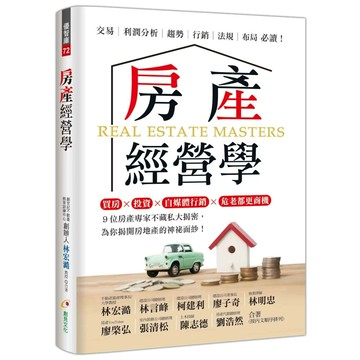 房產經營學／林宏澔, 林言峰, 柯建利, 廖子奇, 林明忠, 廖棨弘, 張清松, 陳志德, 劉浩然『魔法書店』
