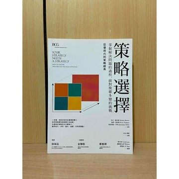 【大衛360免運】策略選擇：掌握解決問題的過程，面對複雜多變的挑戰【S1650】
