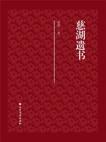 【電子書】慈湖遗书