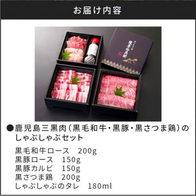 ふるさと納税 鹿児島市 鹿児島三黒肉(黒毛和牛・黒豚・黒さつま鶏)のしゃぶしゃぶセット 700g