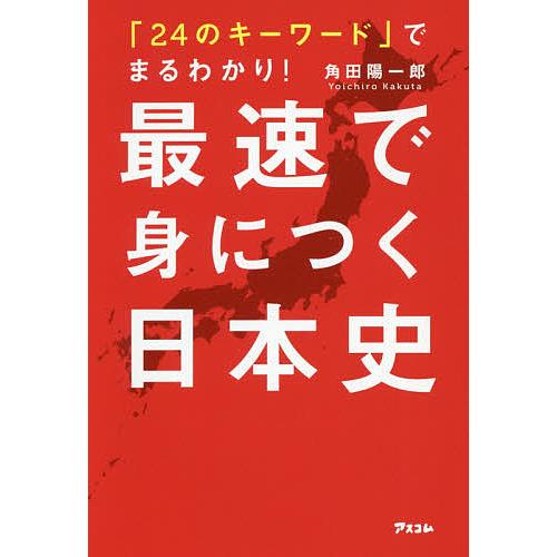 24のキーワード でまるわかり 最速で身につく日本史