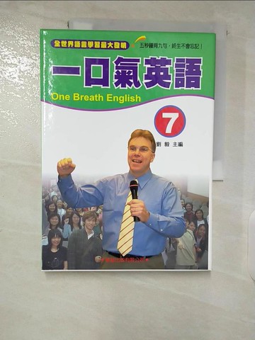 【書寶二手書T5／語言學習_EW3】一口氣英語7_劉毅