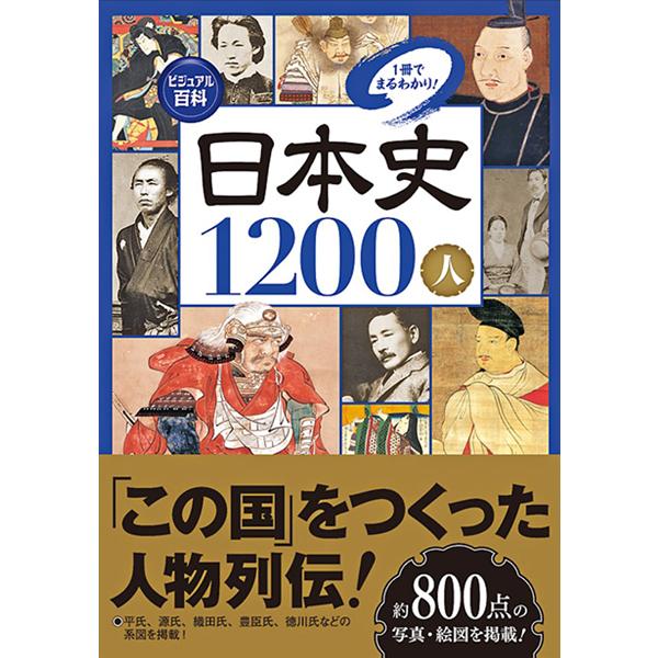 ビジュアル百科日本史1200人1冊でまるわかり