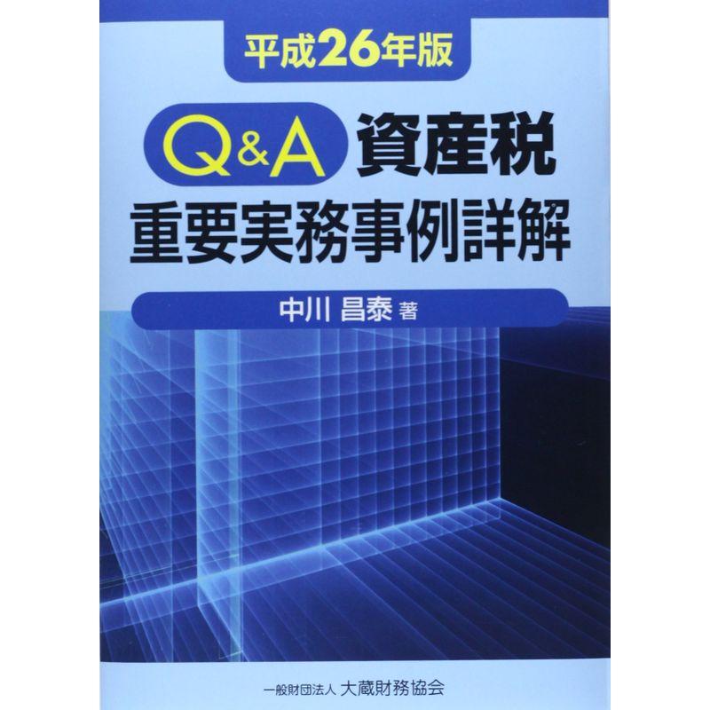 QA 資産税重要実務事例詳解〈平成26年版〉