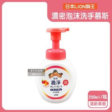 日本LION獅王-趣淨植萃濃密泡沫洗手慕斯250ml/按壓瓶(綿密柔軟泡泡洗手乳,手部去污清潔露,芳香潔膚慕絲,花果香氛洗手液,全家適用防疫必備)