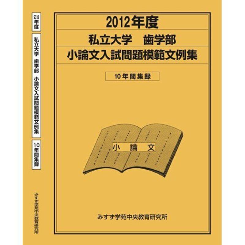 歯学部 小論文問題集 (私立大学別 小論文入試問題模範文例集)