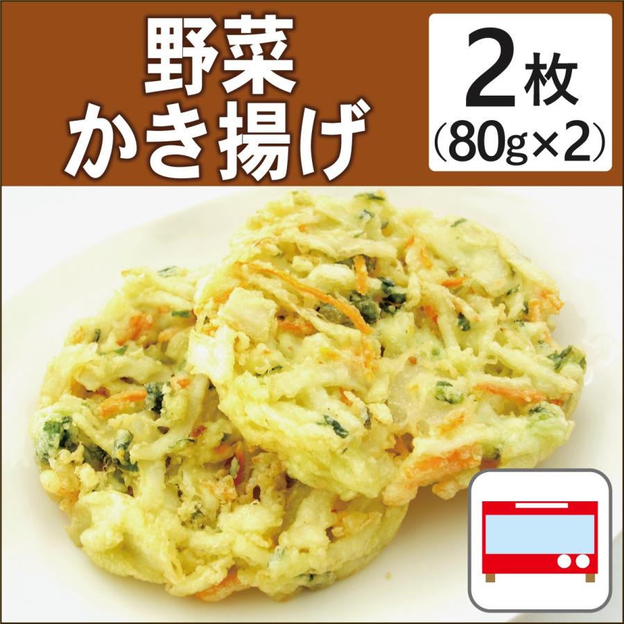 無添加惣菜 日岡 野菜かき揚げ 2枚  ポイント消化　お正月