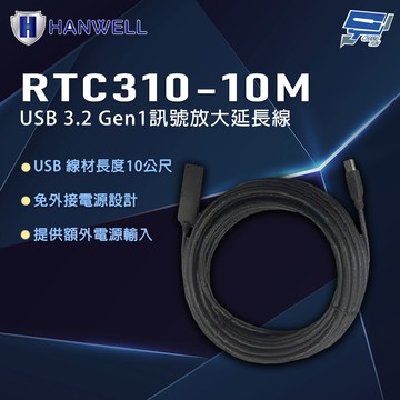 昌運監視器 HANWELL RTC310-10M 10公尺 USB 3.2 Gen1訊號放大延長線