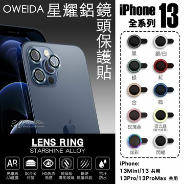 Oweida 星耀鋁 金屬框 鏡頭保護鏡 鏡頭環 鏡頭貼 玻璃貼 保護貼 iPhone 13 pro max【APP下單享 6%】