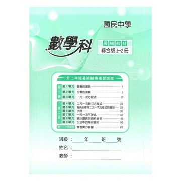 野馬國中1-2冊輔助教材數學科