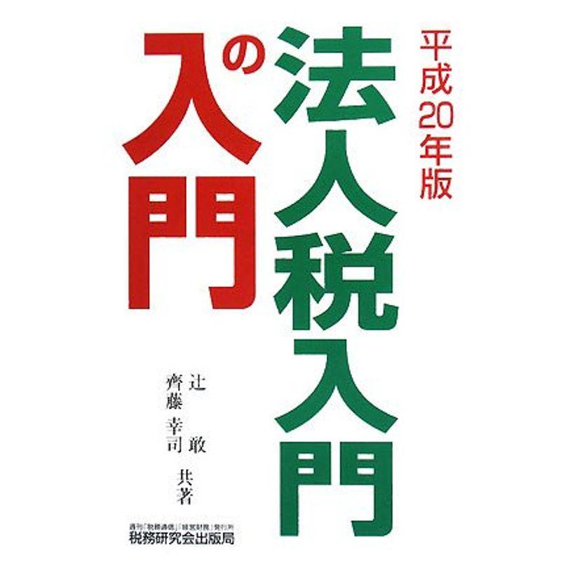 法人税 入門の入門〈平成20年版〉