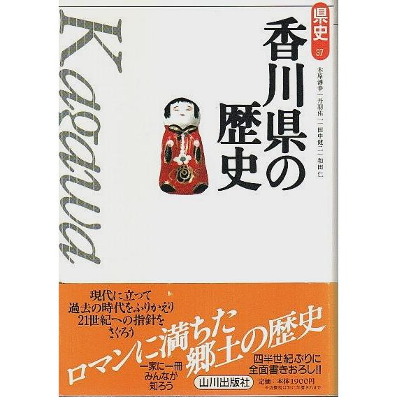 香川県の歴史  木原溥幸・丹羽佑一・田中健二・和田仁