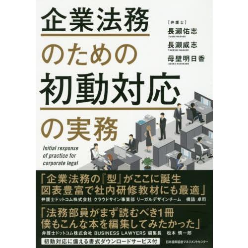 企業法務のための初動対応の実務